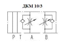 Гидродроссель Hairisen Hydraulic ДКМ 10/3 ( ДКМ-10/3 ) ДКМ10/3 для свеклопогрузчика Franz Kleine (Кляйн) RL 200 SF Mouse (Мышка)
